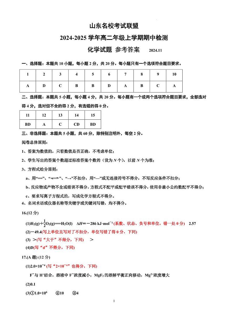 山东名校联盟2024年高二上学期期中联考化学答案第1页