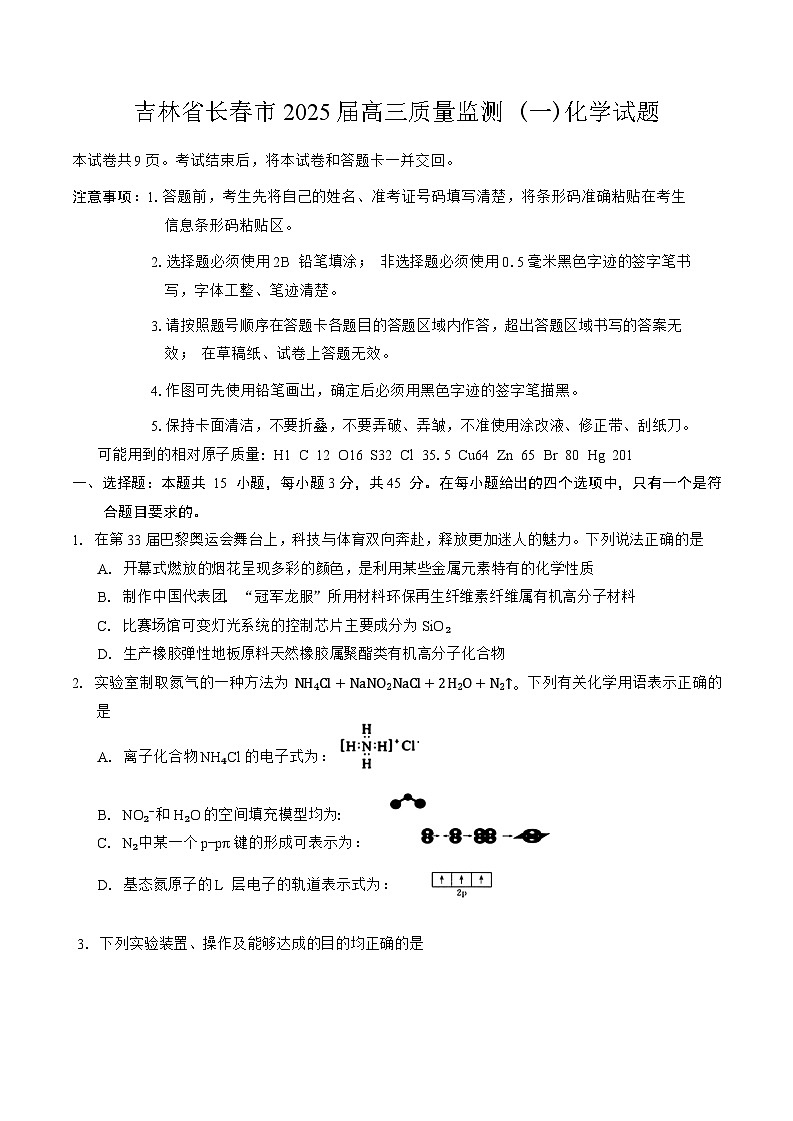 吉林省长春市2025届高三上学期高考质量监测 (一)化学试题（含答案）01