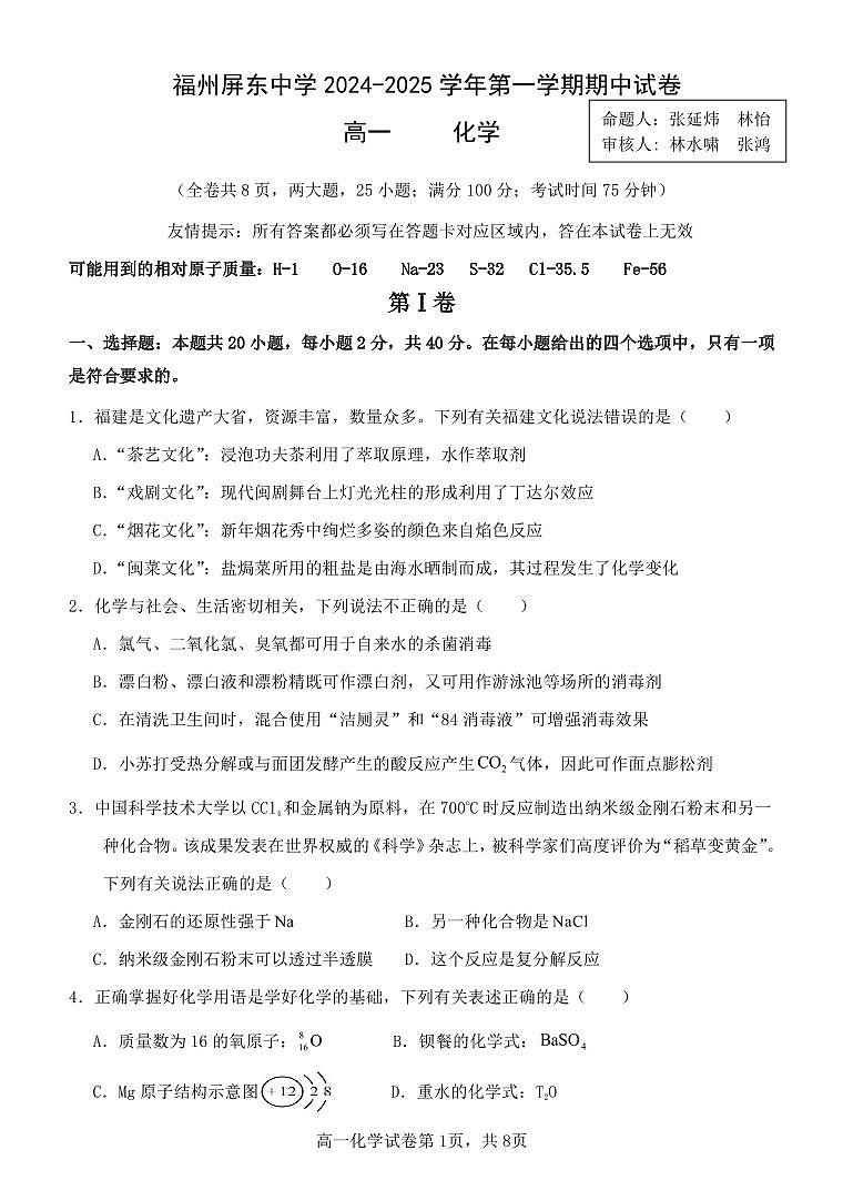 福建省福州市鼓楼区福建省福州屏东中学2024-2025学年高一上学期11月期中化学试题01