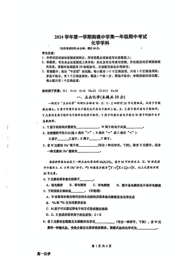 上海市南洋模范中学2024-2025学年高一上学期化学期中测试卷第1页