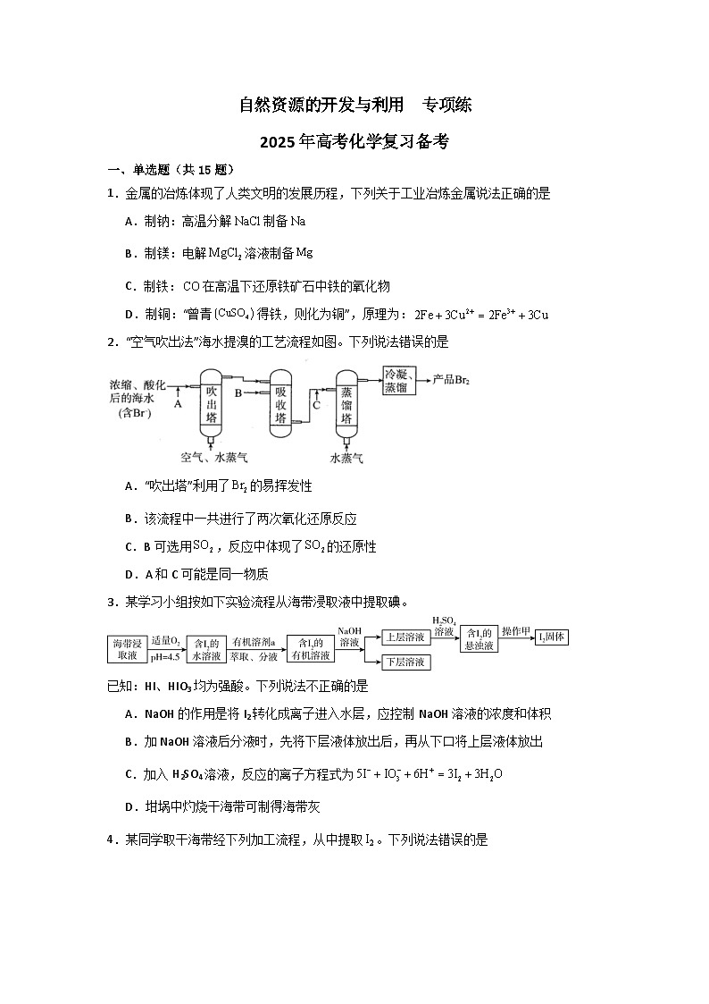 2025届化学高考一轮复习 自然资源的开发与利用 作业第1页