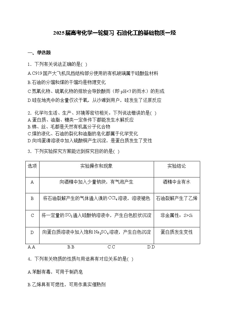 2025届化学高考一轮复习苏教版 石油化工的基础物质——烃 单元测试第1页