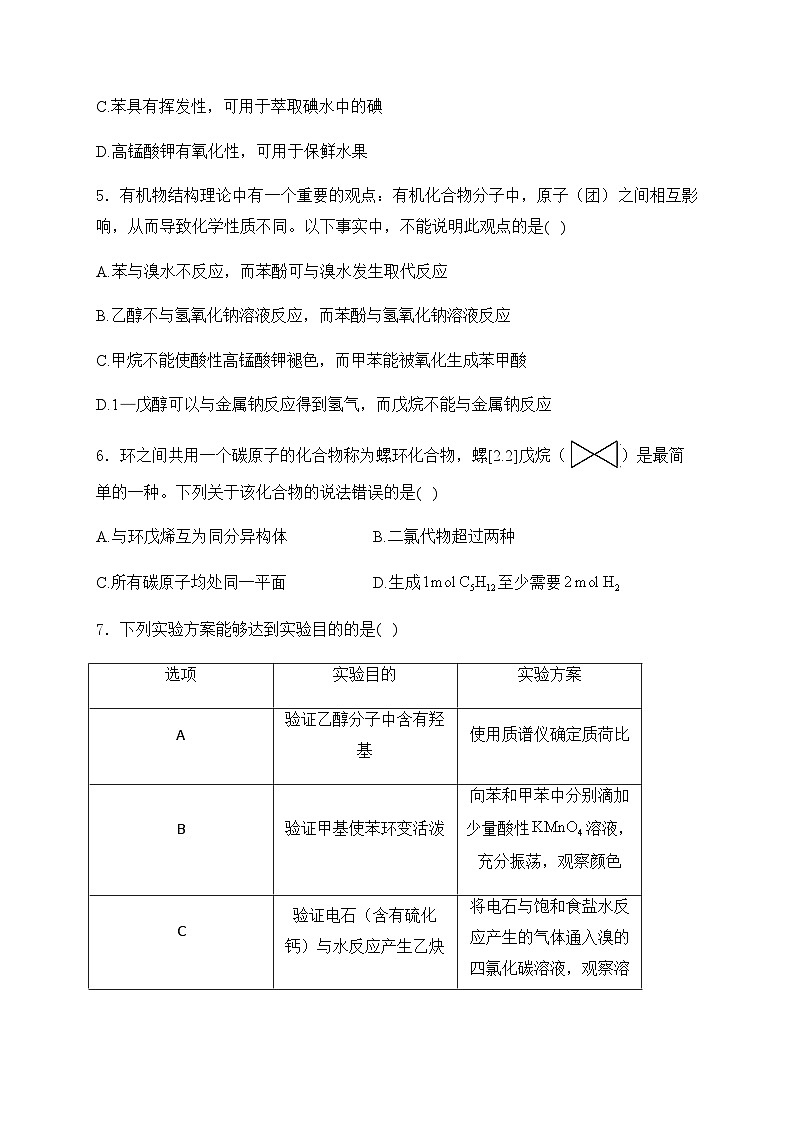 2025届化学高考一轮复习苏教版 石油化工的基础物质——烃 单元测试第2页