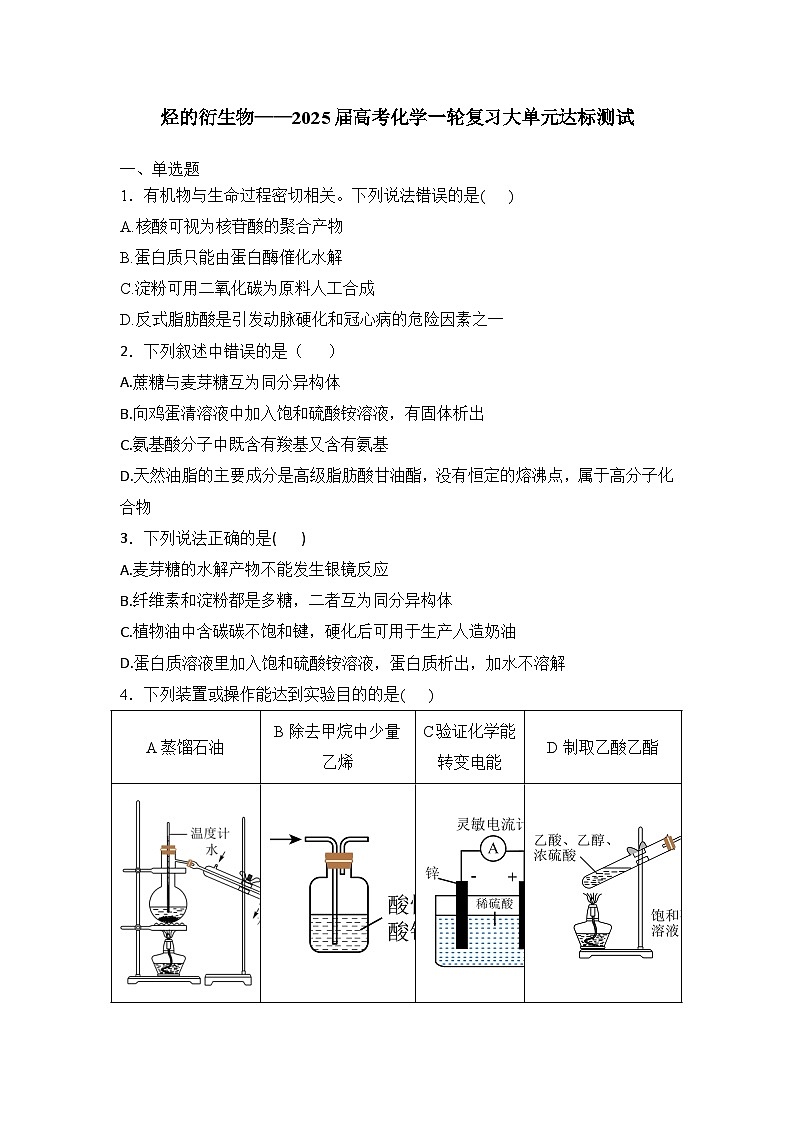 2025届化学新高考一轮复习人教版 烃的衍生物 单元测试第1页