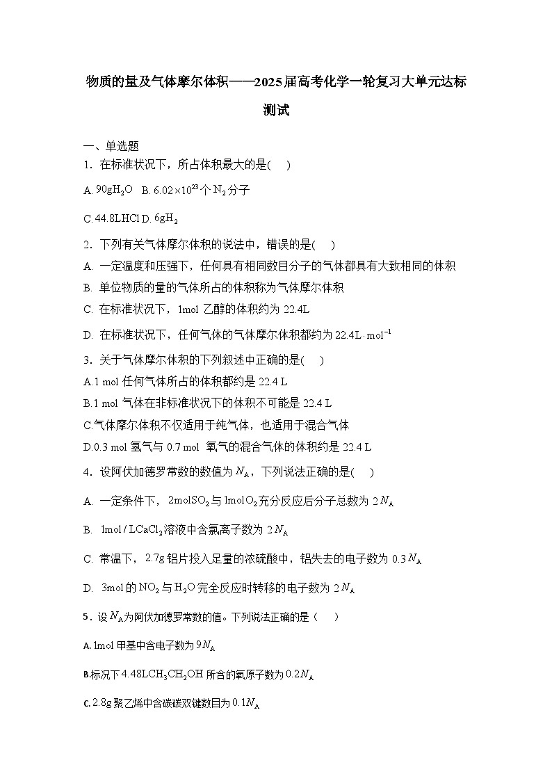 2025届化学新高考一轮复习人教版 物质的量及气体摩尔体积 单元测试第1页