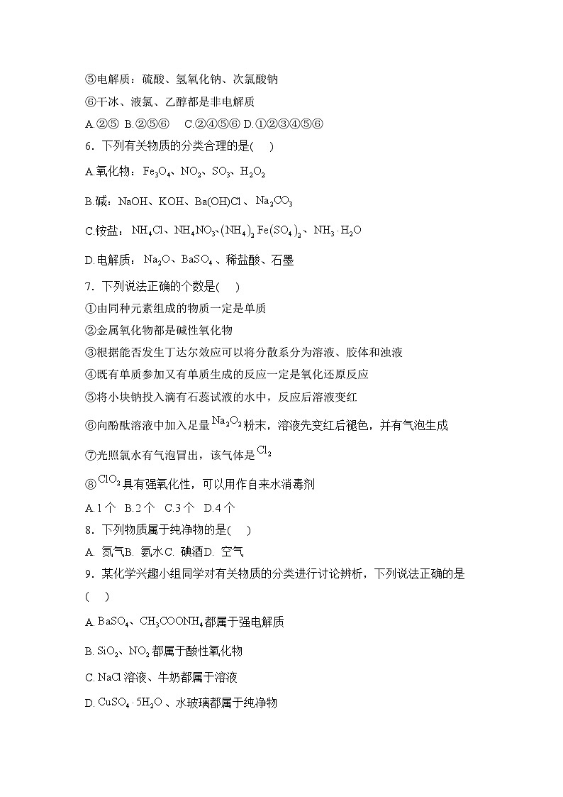 2025届化学新高考一轮复习人教版 物质的性质、分类与转化 单元测试第2页