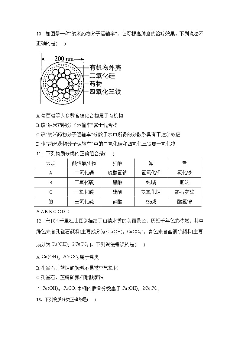 2025届化学新高考一轮复习人教版 物质的性质、分类与转化 单元测试第3页