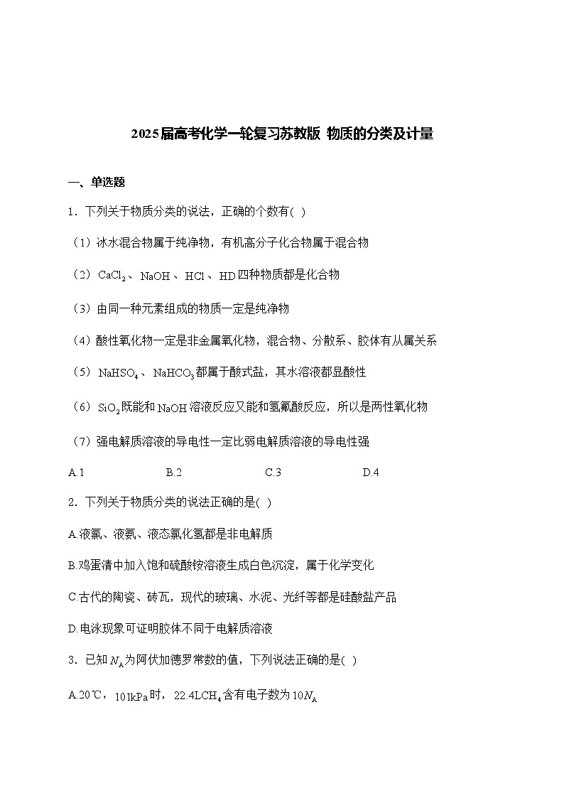 2025届高考化学一轮复习苏教版 物质的分类及计量 单元测试第1页