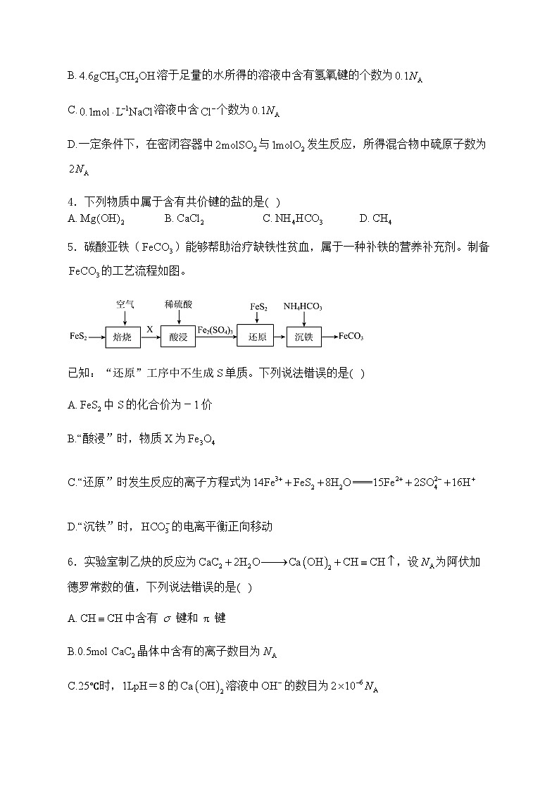 2025届高考化学一轮复习苏教版 物质的分类及计量 单元测试第2页