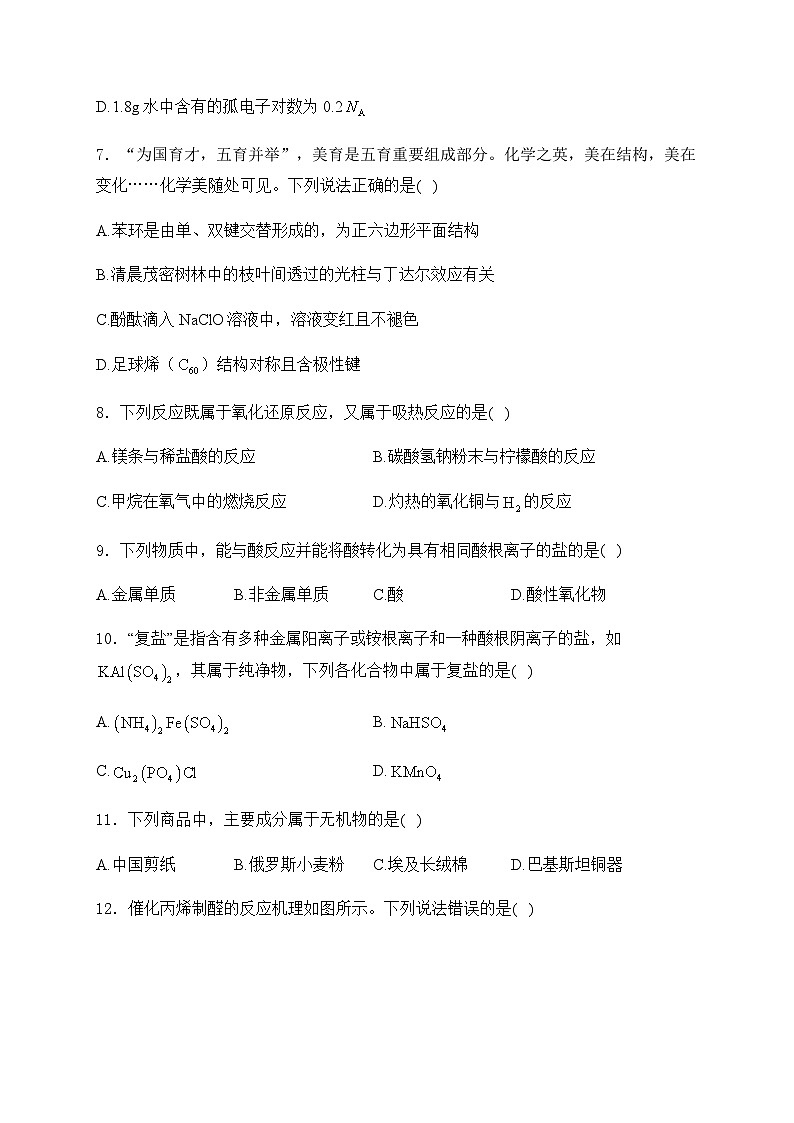 2025届高考化学一轮复习苏教版 物质的分类及计量 单元测试第3页