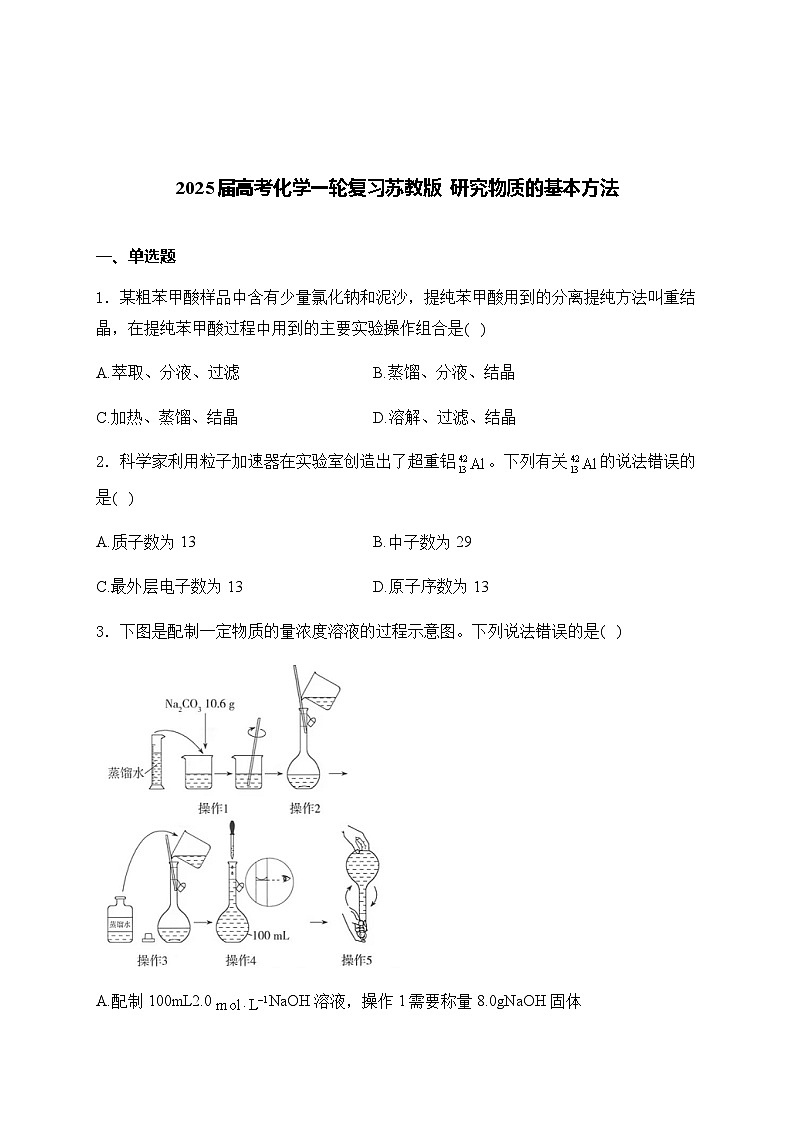 2025届高考化学一轮复习苏教版 研究物质的基本方法 单元测试第1页