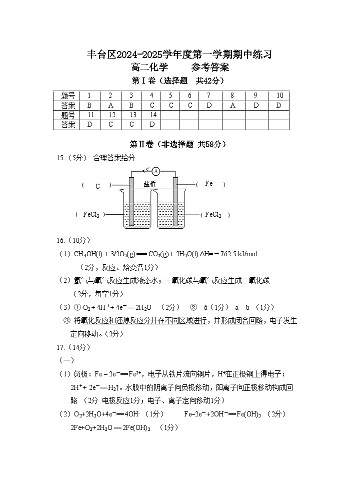 北京市丰台区2024-2025学年高二上学期11月期中考试化学试题答案第1页