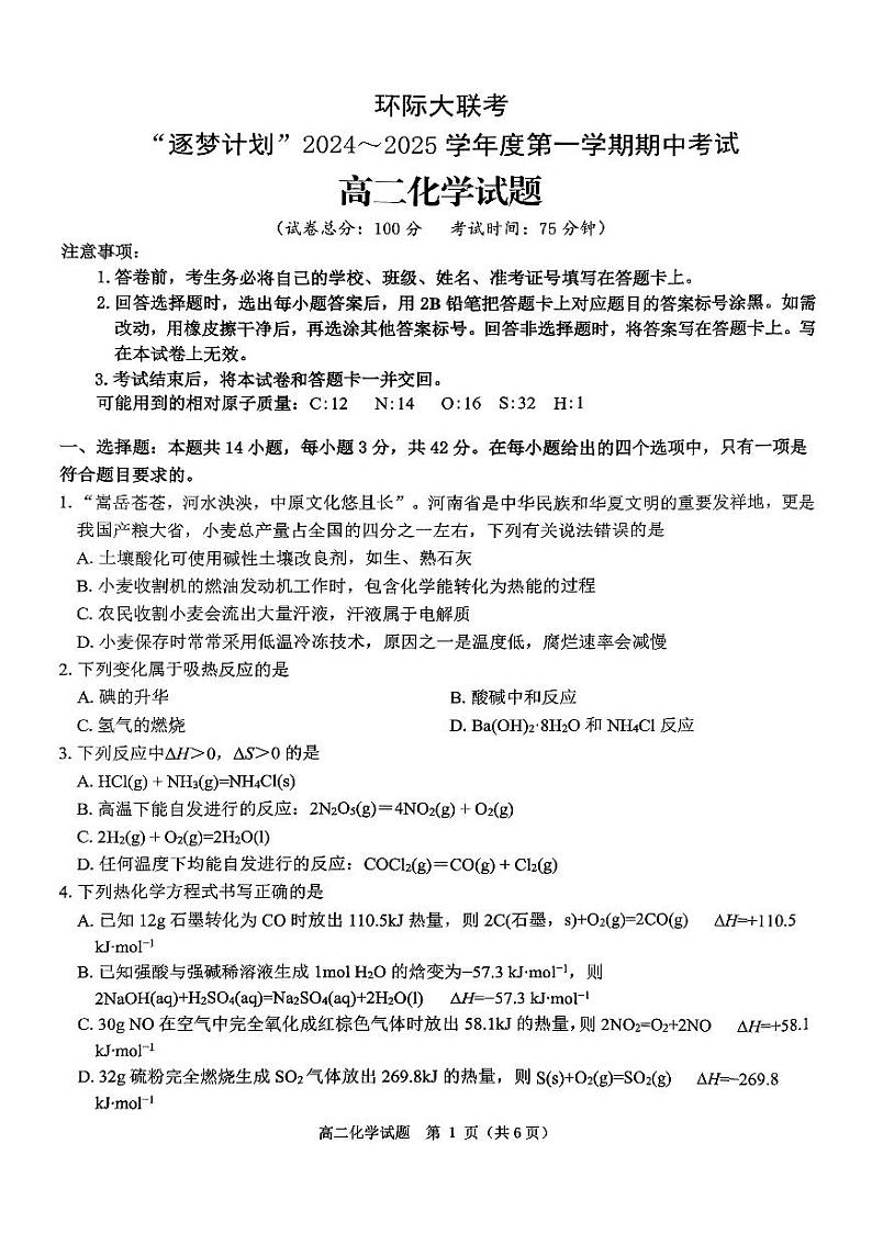 河南驻马店2024-2025学年第一学期期中考试高二化学试题第1页