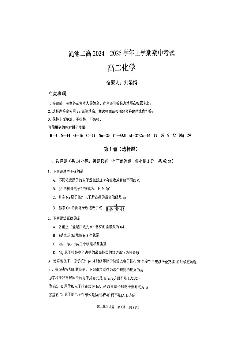 河南省三门峡市渑池二高2024-2025学年上学期期中考试高二化学试题第1页