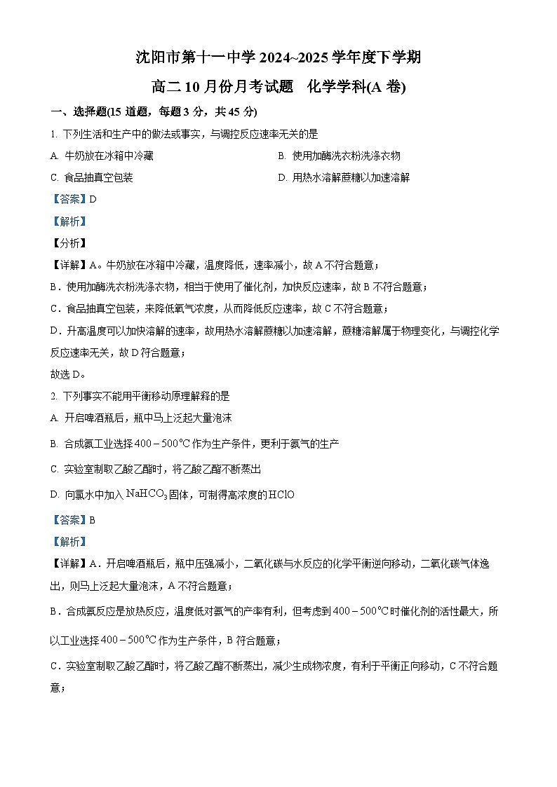 辽宁省沈阳市第十一中学2024-2025学年高二上学期10月月考化学试题 （解析版）第1页