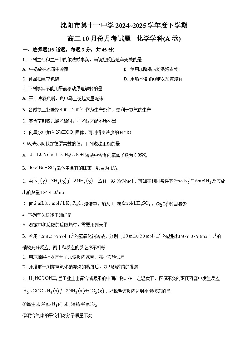 解析：辽宁省沈阳市第十一中学2024-2025学年高二上学期10月月考化学试题 （原卷版）第1页