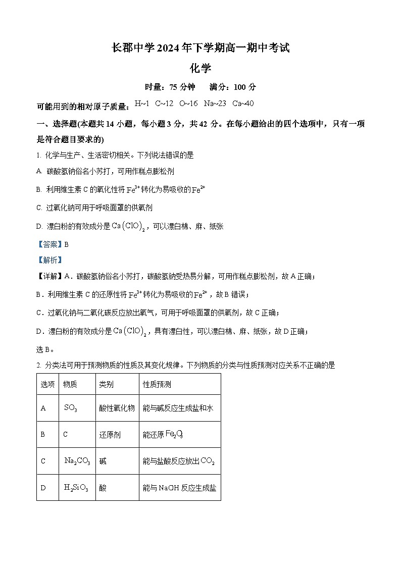 湖南省长沙市长郡中学2024-2025学年高一上学期11月期中考试 化学试题（解析版）第1页
