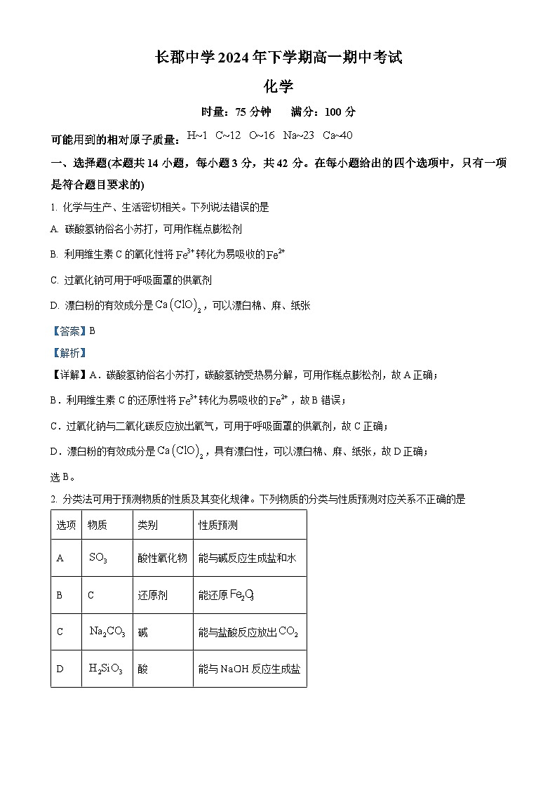 湖南省长沙市长郡中学2024-2025学年高一上学期11月期中考试 化学试题（解析版）(1)第1页
