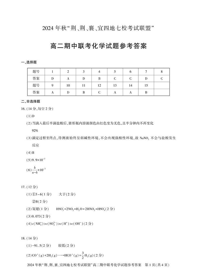 湖北省“荆、荆、襄、宜四地七校考试联盟”2024-2025学年高二上学期期中联考化学试卷（PDF版附答案）01