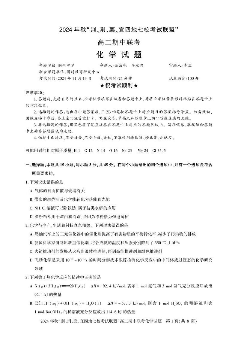 湖北省“荆、荆、襄、宜四地七校考试联盟”2024-2025学年高二上学期期中联考化学试卷（PDF版附答案）01