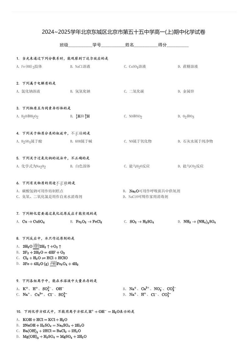 2024～2025学年北京东城区北京市第五十五中学高一(上)期中化学试卷[原题+解析]第1页