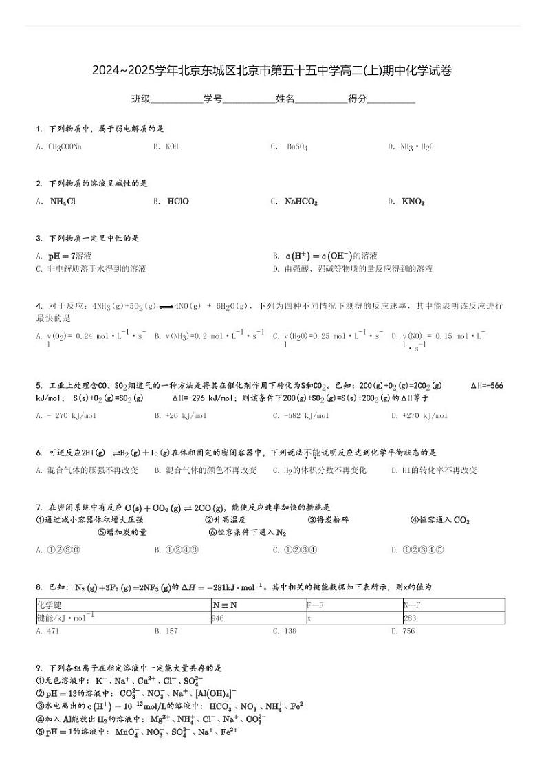 2024～2025学年北京东城区北京市第五十五中学高二(上)期中化学试卷[原题+解析]01