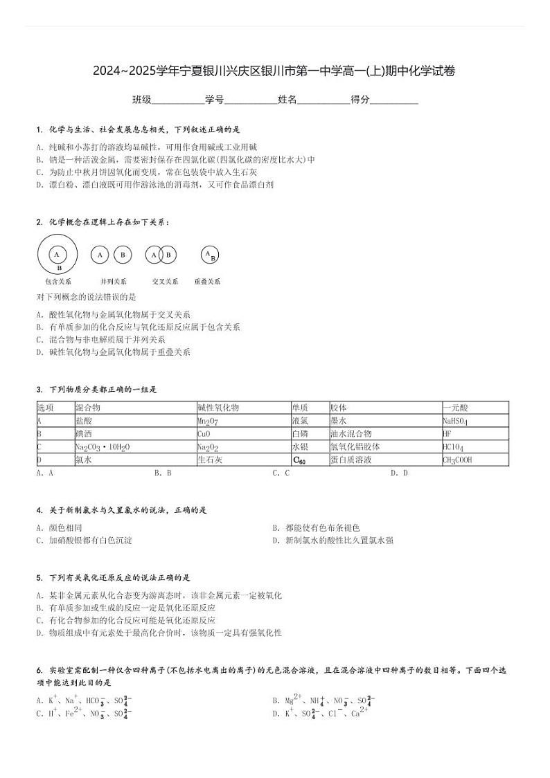 2024～2025学年宁夏银川兴庆区银川市第一中学高一(上)期中化学试卷[原题+解析]第1页