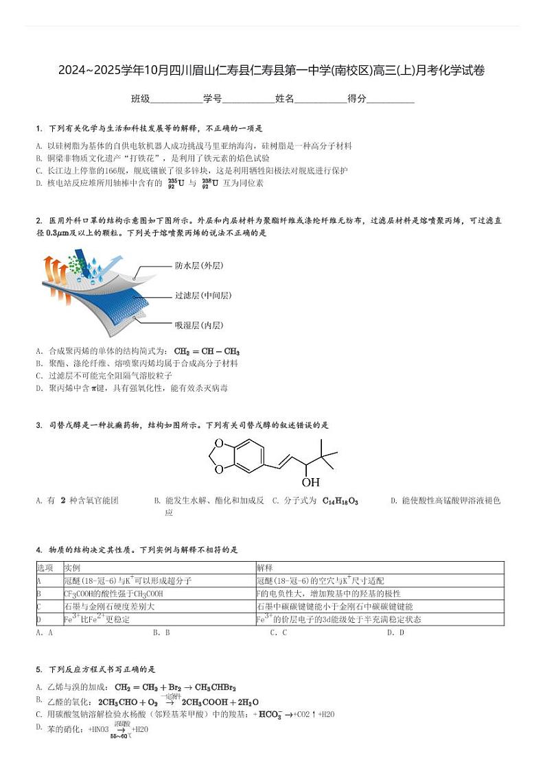 2024～2025学年10月四川眉山仁寿县仁寿县第一中学(南校区)高三(上)月考化学试卷[原题+解析]01