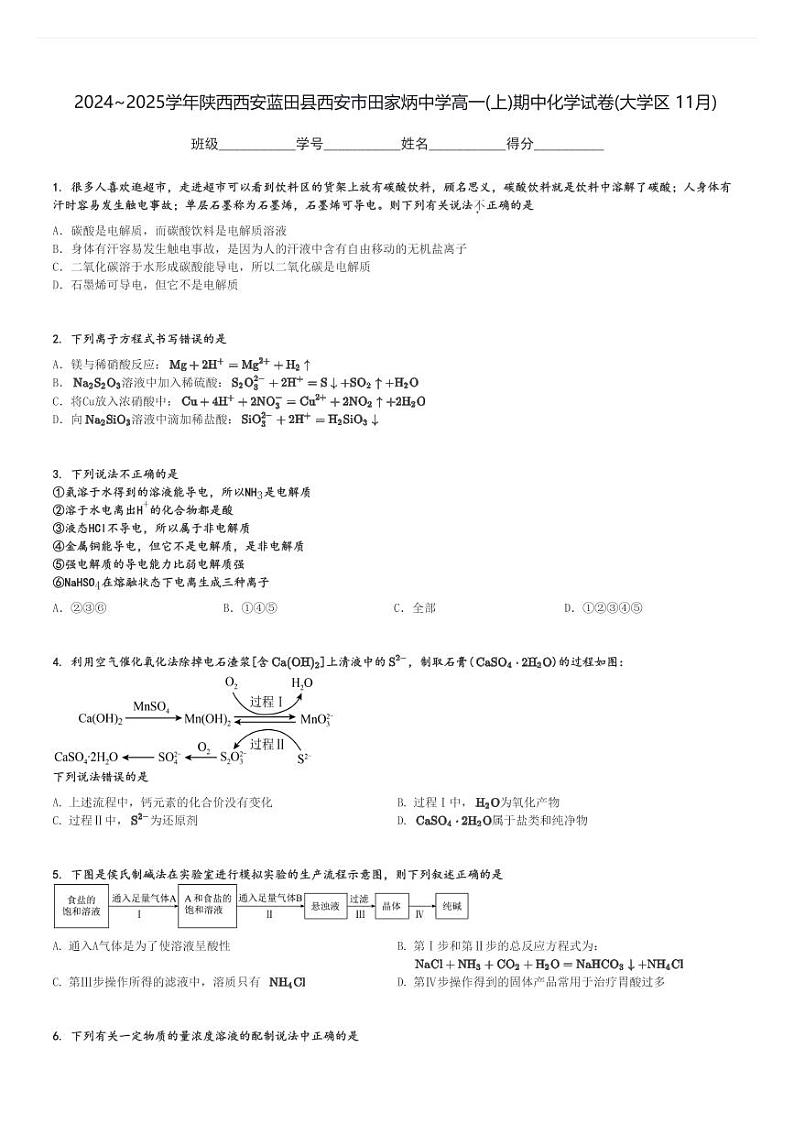 2024～2025学年陕西西安蓝田县西安市田家炳中学高一(上)期中化学试卷(大学区 11月)[原题+解析]第1页