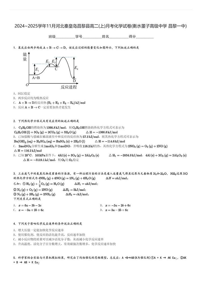 2024～2025学年11月河北秦皇岛昌黎县高二(上)月考化学试卷(衡水董子高级中学 昌黎一中)[原题+解析]第1页