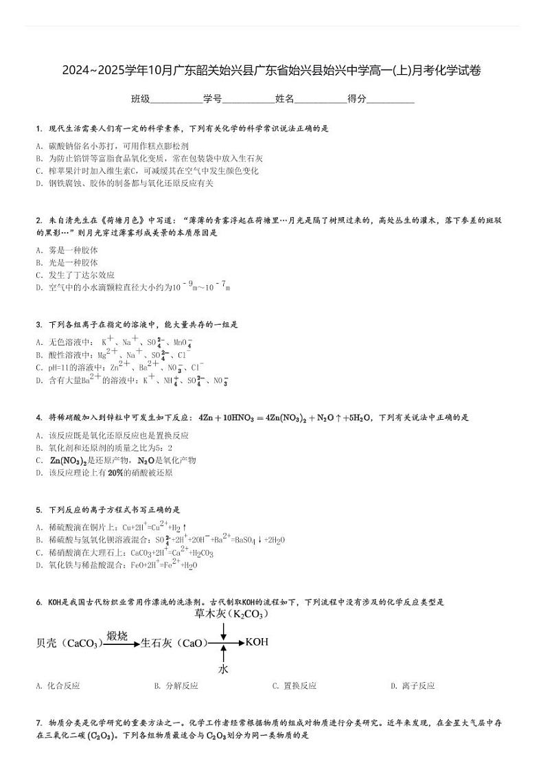 2024～2025学年10月广东韶关始兴县广东省始兴县始兴中学高一(上)月考化学试卷[原题+解析]第1页
