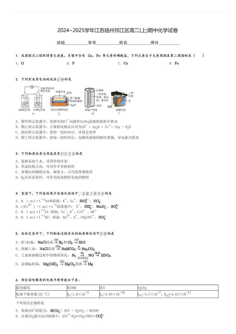 2024～2025学年江苏扬州邗江区高二(上)期中化学试卷[原题+解析]第1页