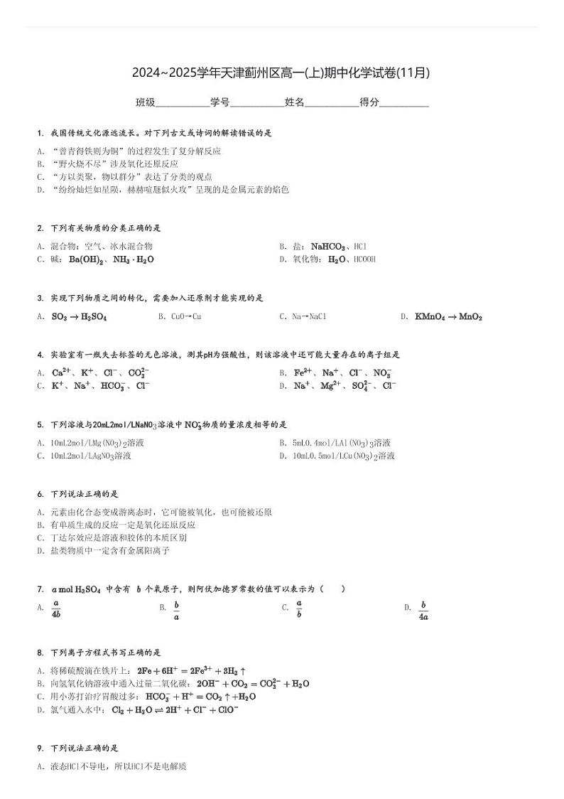 2024～2025学年天津蓟州区高一(上)期中化学试卷(11月)[原题+解析]第1页