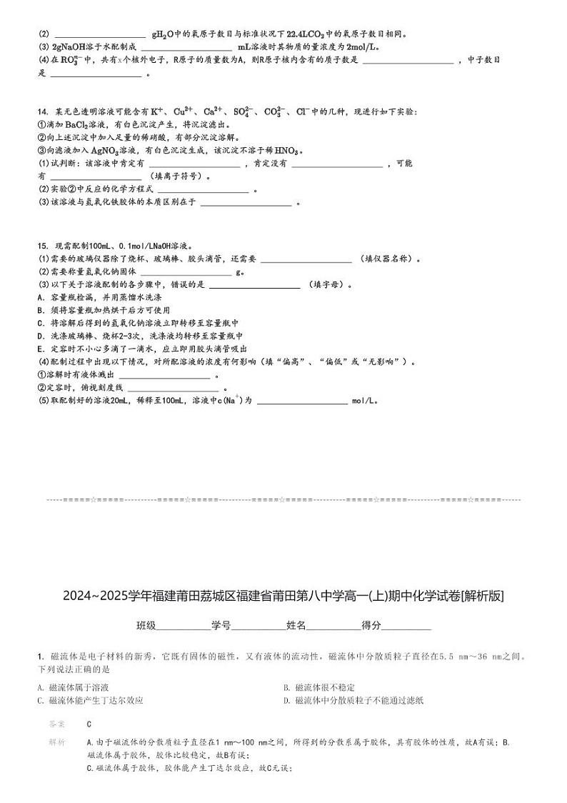 2024～2025学年福建莆田荔城区福建省莆田第八中学高一(上)期中化学试卷[原题+解析]第3页