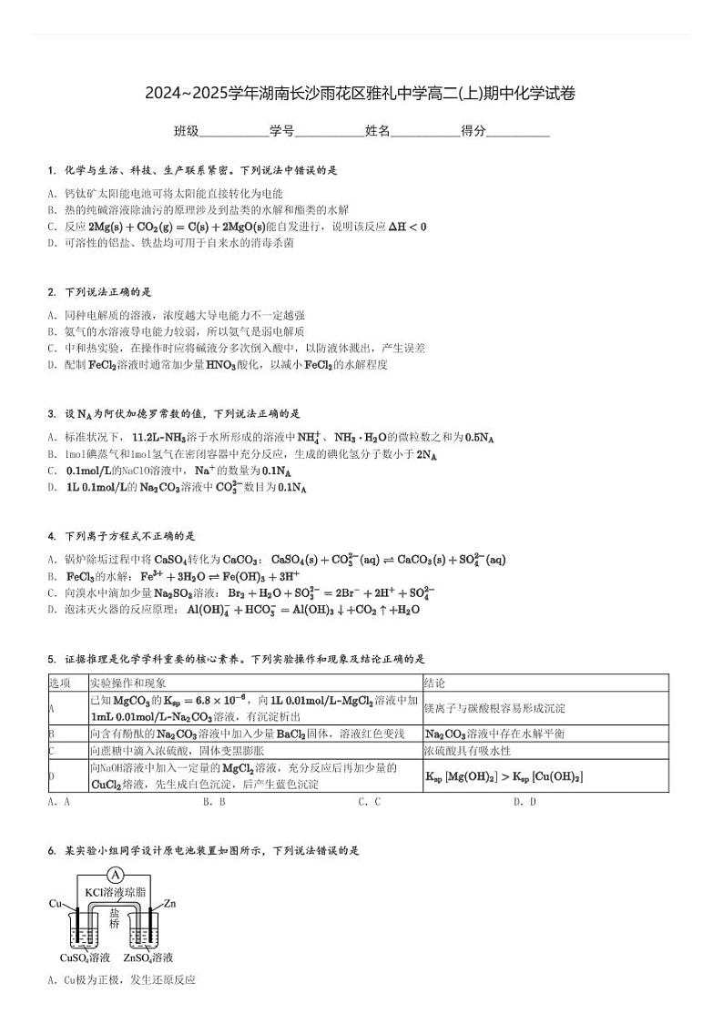 2024～2025学年湖南长沙雨花区雅礼中学高二(上)期中化学试卷[原题+解析]第1页