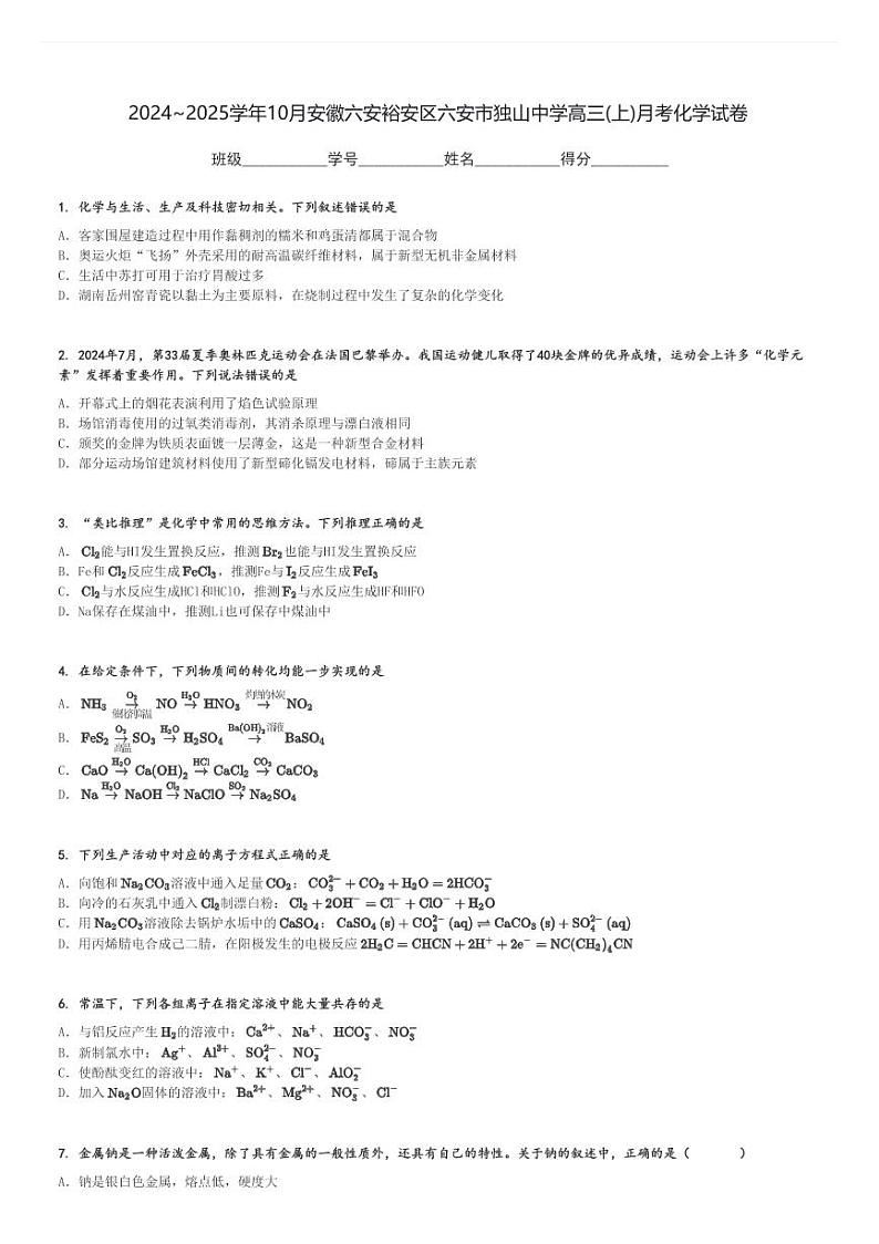 2024～2025学年10月安徽六安裕安区六安市独山中学高三(上)月考化学试卷[原题+解析]第1页