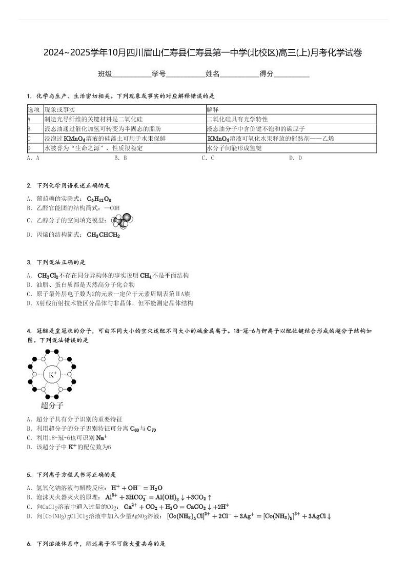 2024～2025学年10月四川眉山仁寿县仁寿县第一中学(北校区)高三(上)月考化学试卷[原题+解析]第1页
