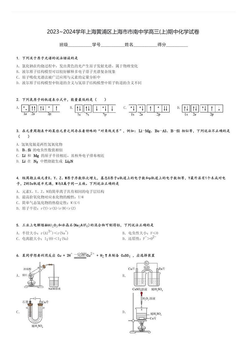 2023～2024学年上海黄浦区上海市市南中学高三(上)期中化学试卷[原题+解析]第1页