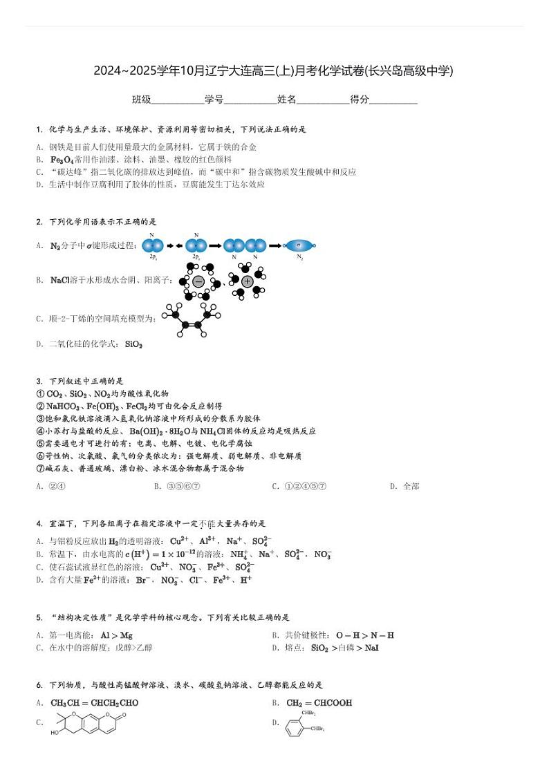 2024～2025学年10月辽宁大连高三(上)月考化学试卷(长兴岛高级中学)[原题+解析]第1页