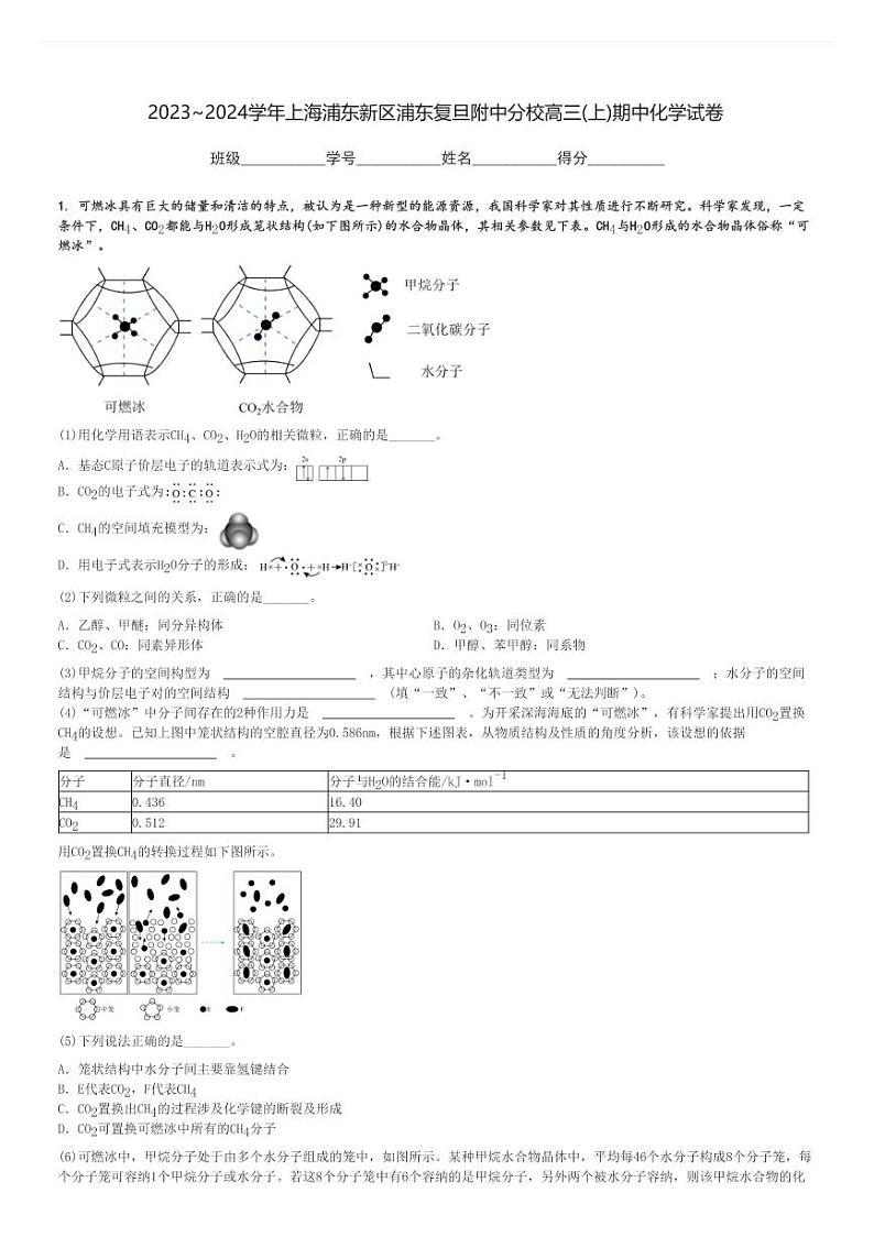2023～2024学年上海浦东新区浦东复旦附中分校高三(上)期中化学试卷[原题+解析]第1页