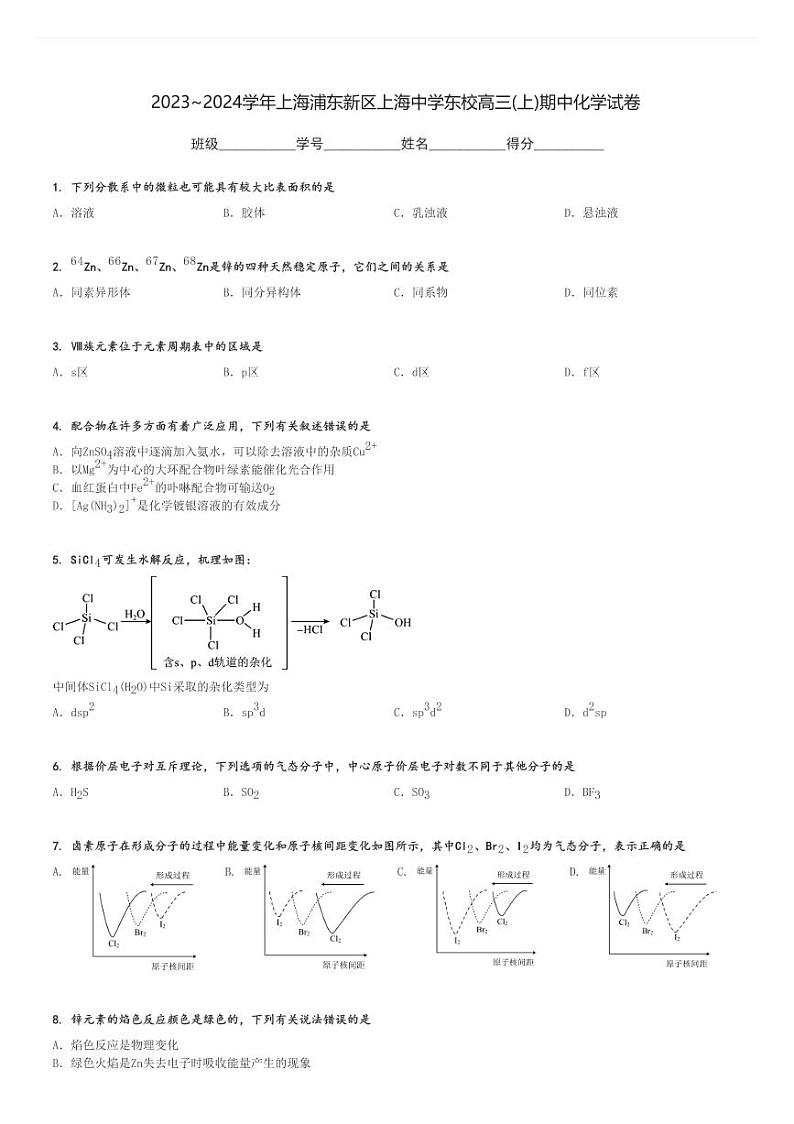 2023～2024学年上海浦东新区上海中学东校高三(上)期中化学试卷[原题+解析]第1页
