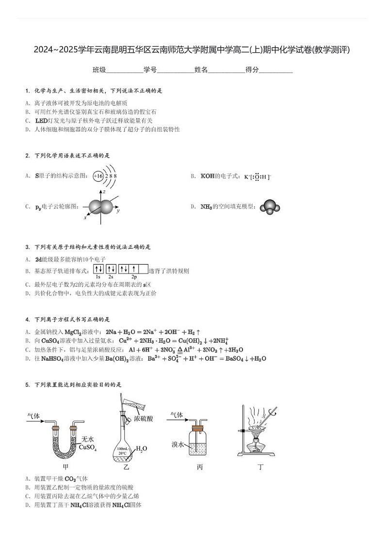 2024～2025学年云南昆明五华区云南师范大学附属中学高二(上)期中化学试卷(教学测评)[原题+解析]第1页