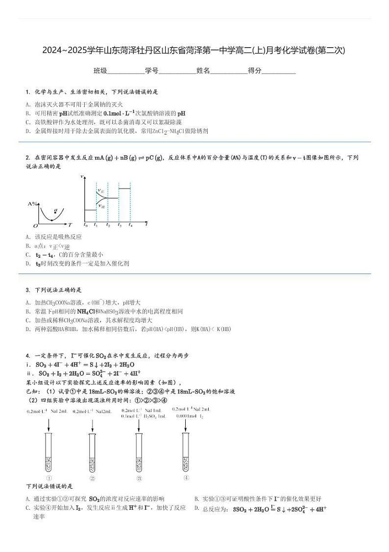 2024～2025学年山东菏泽牡丹区山东省菏泽第一中学高二(上)月考化学试卷(第二次)[原题+解析]第1页