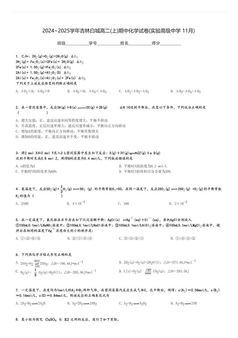 2024～2025学年吉林白城高二(上)期中化学试卷(实验高级中学 11月)[原题+解析]第1页
