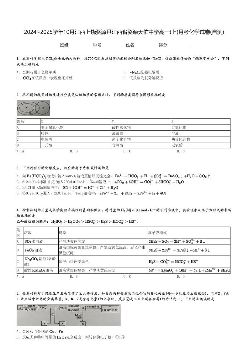 2024～2025学年10月江西上饶婺源县江西省婺源天佑中学高一(上)月考化学试卷(自测)[原题+解析]第1页