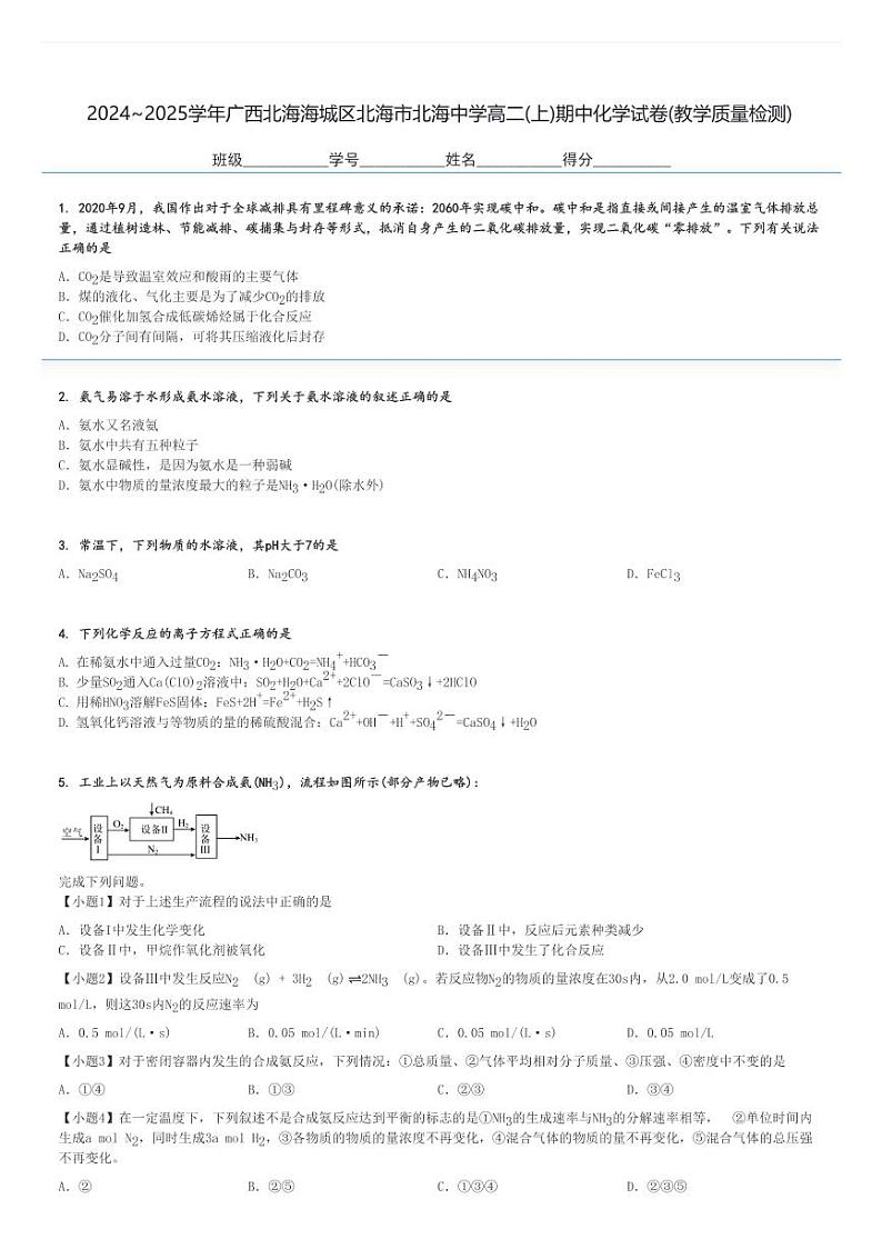 2024～2025学年广西北海海城区北海市北海中学高二(上)期中化学试卷(教学质量检测)[原题+解析]第1页