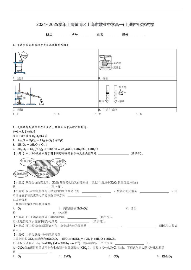 2024～2025学年上海黄浦区上海市敬业中学高一(上)期中化学试卷[原题+解析]第1页