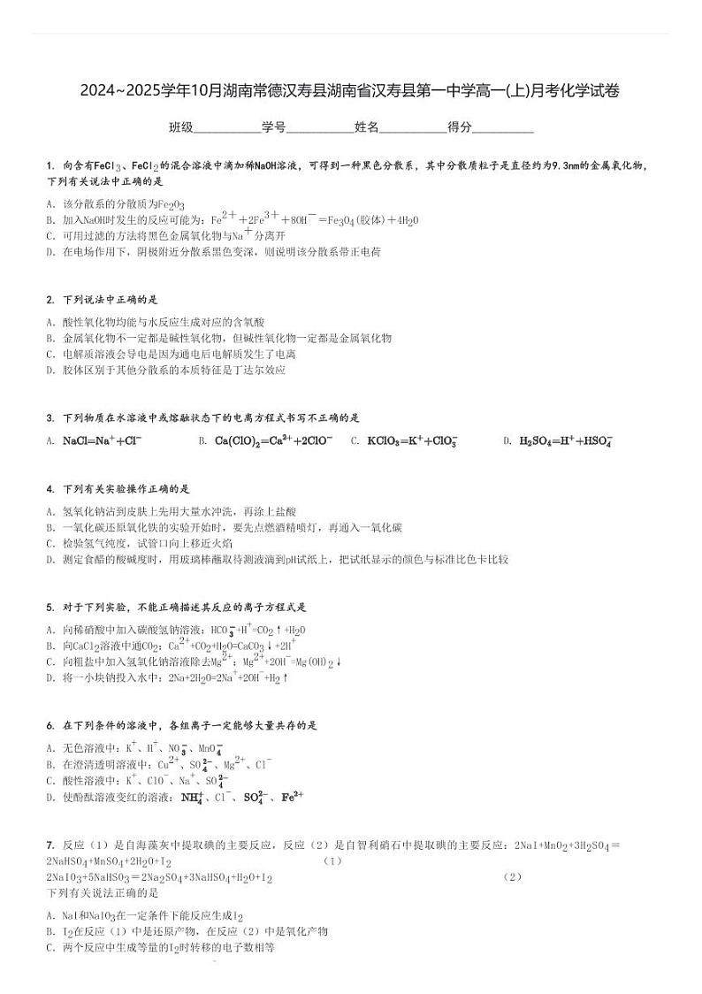 2024～2025学年10月湖南常德汉寿县湖南省汉寿县第一中学高一(上)月考化学试卷[原题+解析]第1页