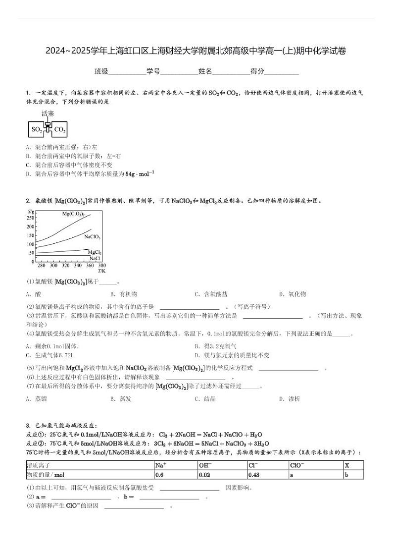 2024～2025学年上海虹口区上海财经大学附属北郊高级中学高一(上)期中化学试卷[原题+解析]第1页