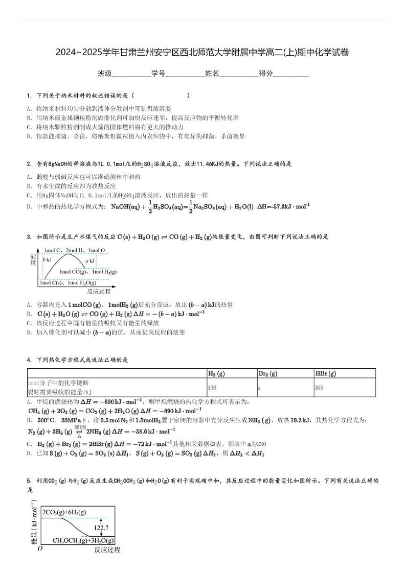 2024～2025学年甘肃兰州安宁区西北师范大学附属中学高二(上)期中化学试卷[原题+解析]第1页